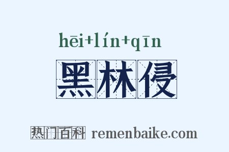 黑林侵是什么意思的图片